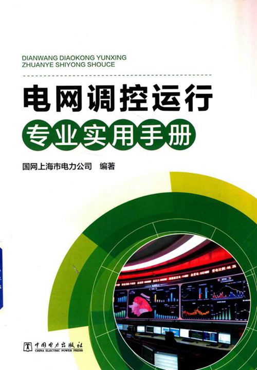 电网调控运行专业实用手册
