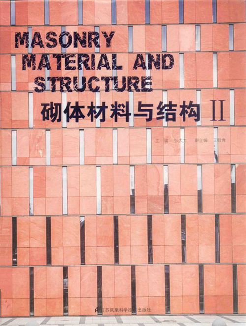 《砌体材料与结构 2 》张大力 2015 