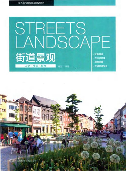 绿色城市景观规划设计系列 街道景观  曹磊  2016年版