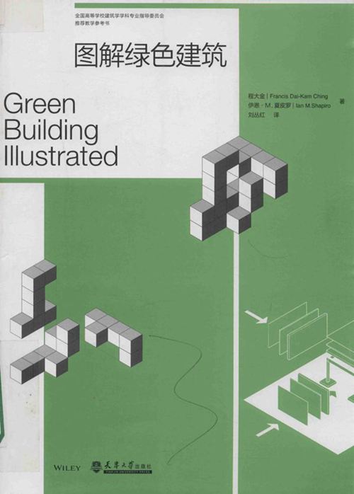 《全国高等学校建筑学学科专业指导委员会推荐教学参考书 图解绿色建筑 》程大金，伊恩·M.夏皮罗  2017 