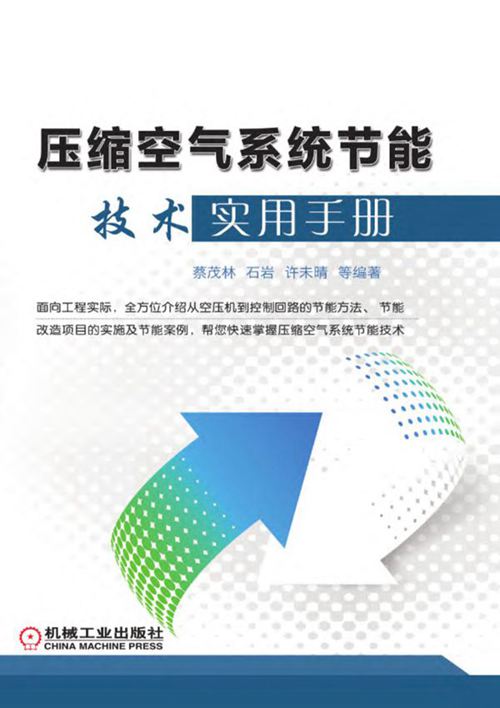 《压缩空气系统节能技术实用手册》