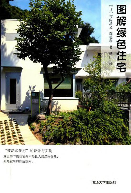 《图解绿色住宅》 （日）竹内昌义，（日）森美和 2017 