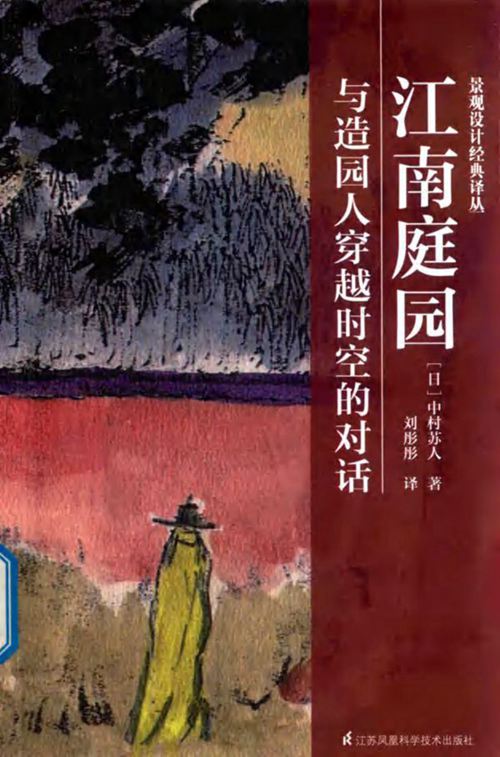 景观设计经典译丛 江南庭园 与造园人穿越时空的对话 刘彤彤 译 2018年版