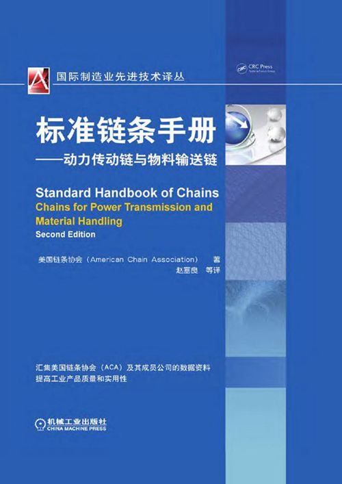 《标准链条手册：动力传动链与物料输送链 原书第2版 》国际制造业先进技术译丛 高清晰文字版