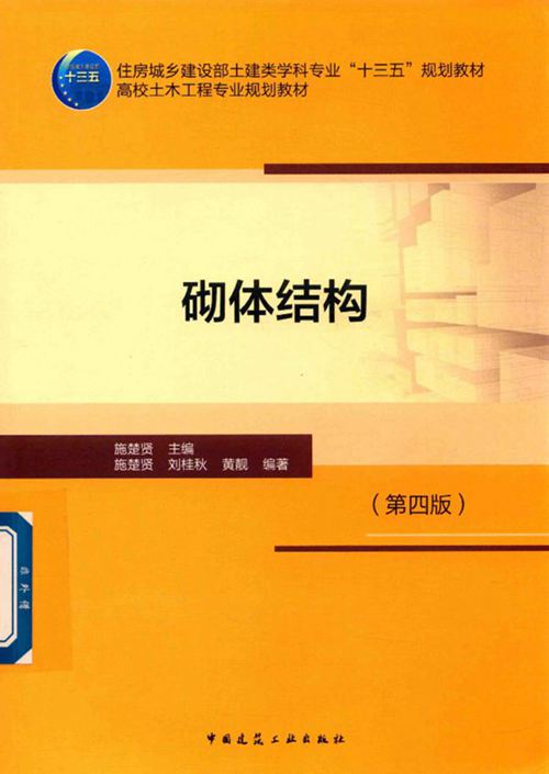 《砌体结构 第四版 》施楚贤  2017 