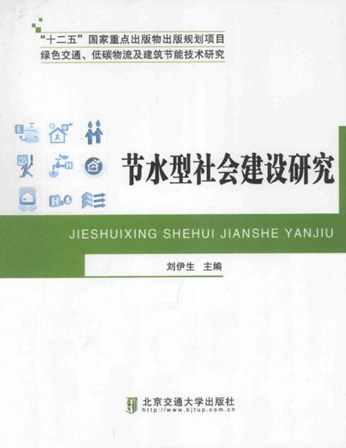 《绿色交通、低碳物流及建筑节能技术研究：节水型社会建设研究》 刘伊生  2015 