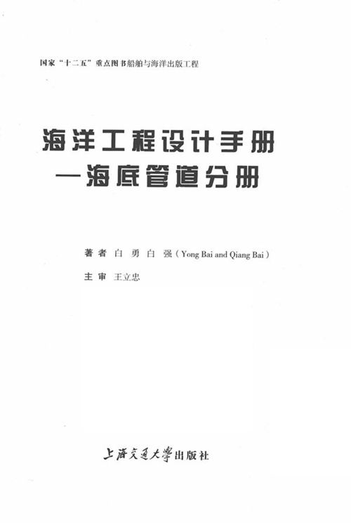 《海洋工程设计手册：海底管道分册》白勇、白强