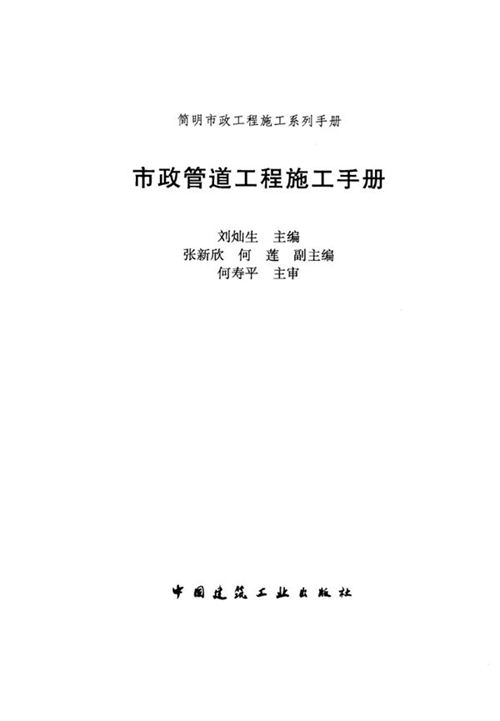《市政管道工程施工手册》刘灿生