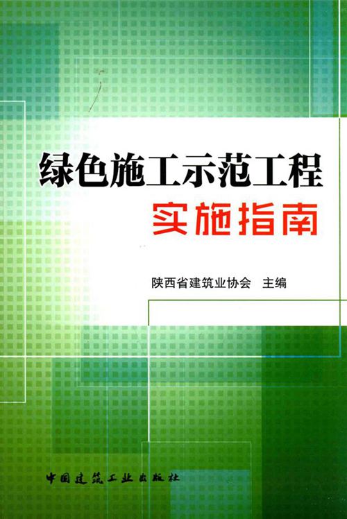《绿色施工示范工程实施指南》陕西省建筑业协会