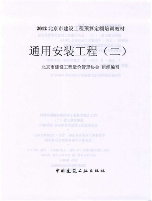 《2012北京市建设工程预算定额培训教材 通用安装工程(二)》北京市建设工程造价管理协会
