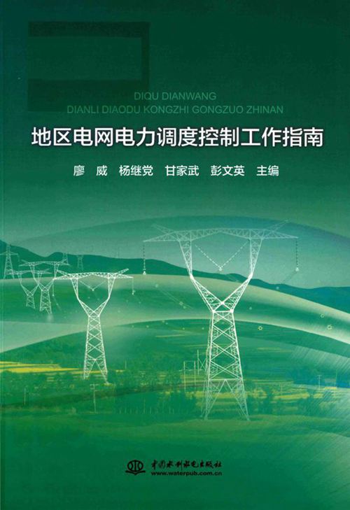 地区电网电力调度控制工作指南 (廖威)
