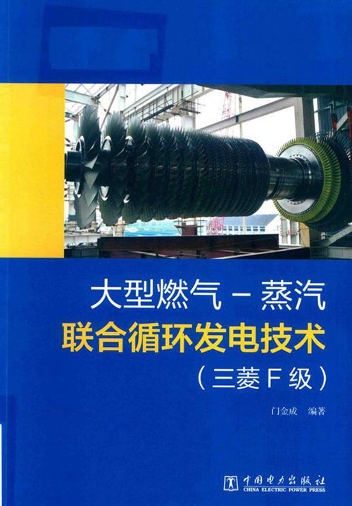 大型燃气-蒸汽联合循环发电技术（三菱F级） (门金成 著)