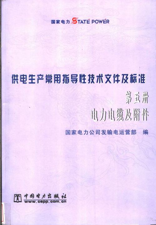供电生产常用指导性技术文件及标准 第5册 电力电缆及附件