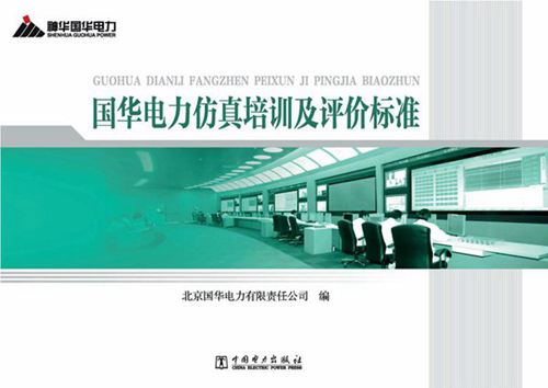 国华电力仿真培训及评价标准