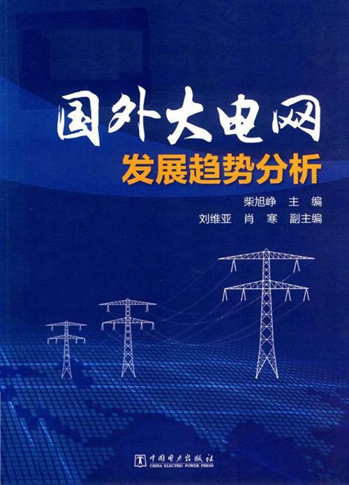 国外大电网发展趋势分析