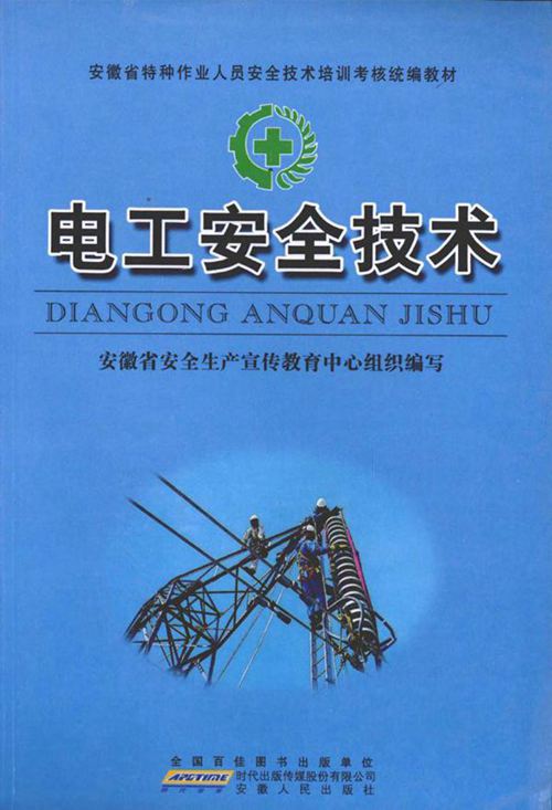 电工安全技术 (安徽省安全生产宣传教育中心组织编写)