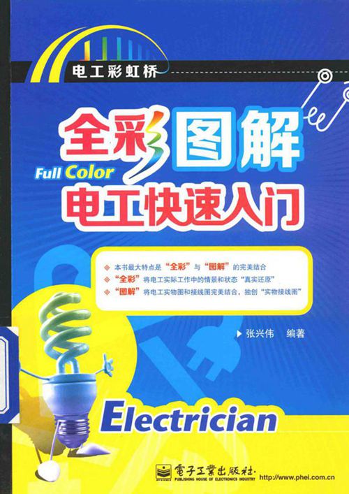 全彩图解电工快速入门