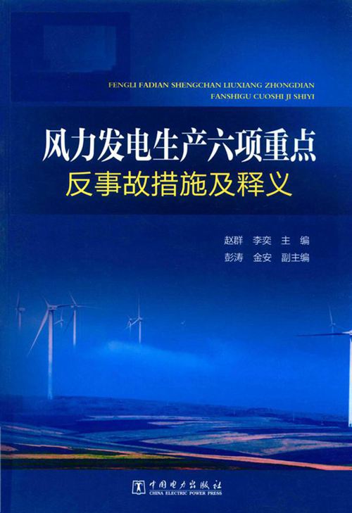 风力发电生产六项重点反事故措施及释义
