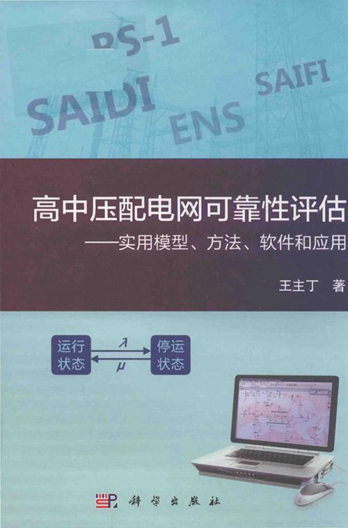 高中压配电网可靠性评估 实用模型 方法 软件和应用
