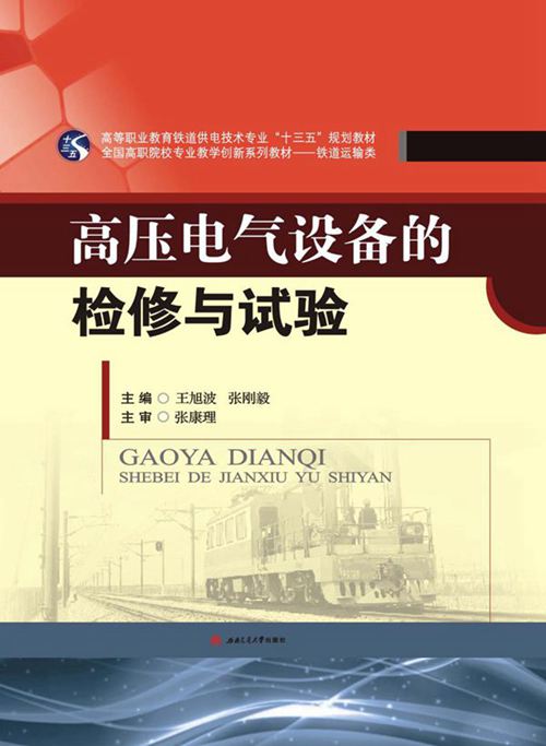 高压电气设备的检修与试验