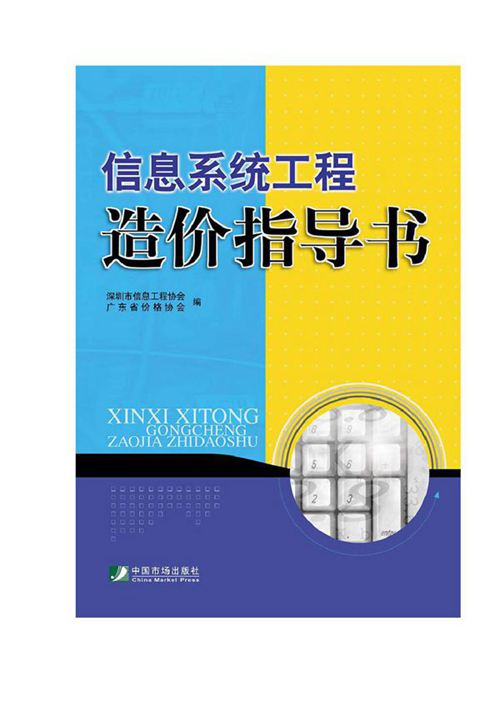 《信息系统工程造价指导书》深圳市信息工程协会、广东省价格协会