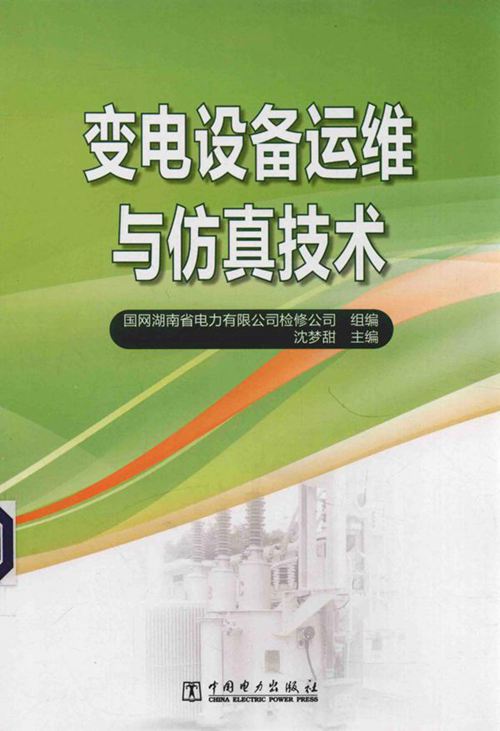 变电设备运维与仿真技术