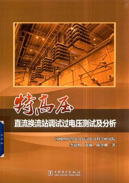 特高压直流换流站调试过电压测试及分析
