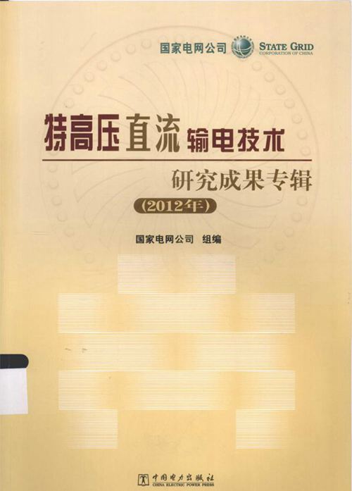 特高压直流输电技术研究成果专辑 (2012版)