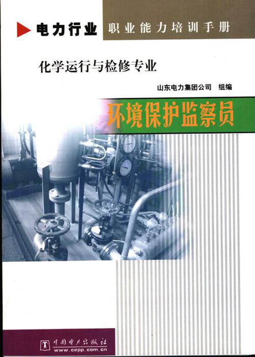 电力行业职业能力培训手册 化学运行与检修专业 环境保护监察员