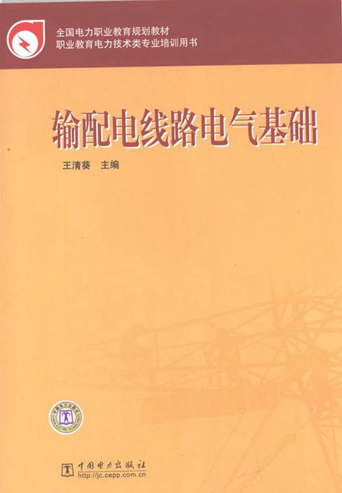 全国电力职业教育规划教材 输配电线路电气基础