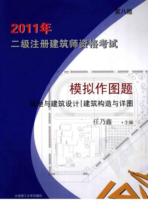 2011年二级注册建筑师资格考试模拟作图题 第八版