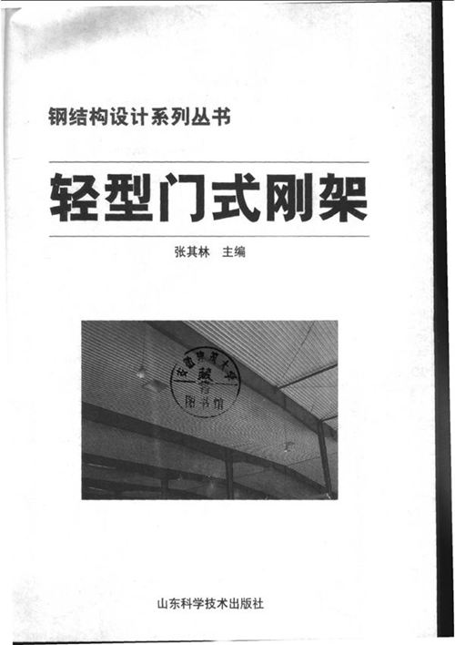 《轻型门式刚架》张其林