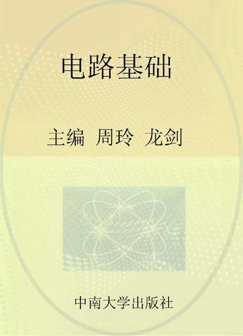 电路基础 修订版 周玲,龙剑 编 (2016版)