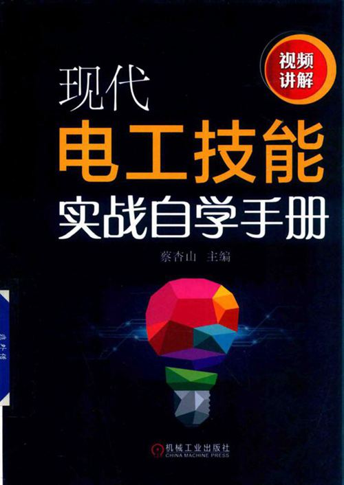 现代电工技能实战自学手册