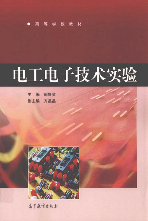 电工电子技术实验 (周鲁英)
