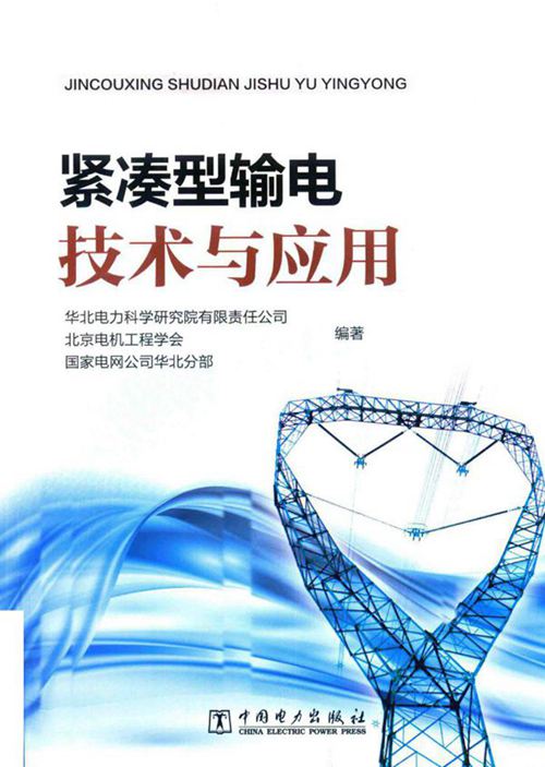 紧凑型输电技术与应用