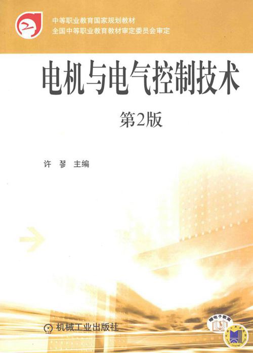 电机与电气控制技术 第三版 (许翏)