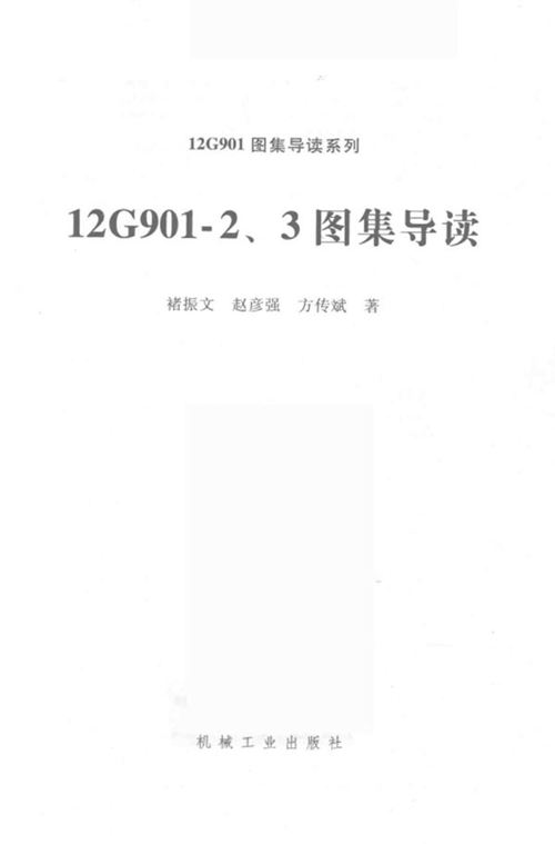 《12G901图集导读系列 12G901-2、3图集导读》褚振文、赵彦强、方传斌