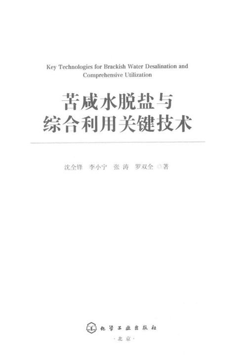 《苦咸水脱盐与综合利用关键技术》 沈全峰，李小宁，张涛，罗双全  2017 