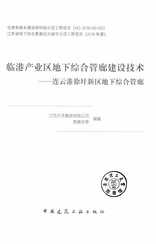 《临港产业区地下综合管廊建设技术 连云港徐圩新区地下综合管廊 》贾秉志 等著 2019 