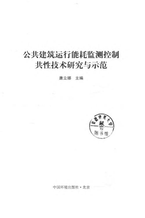 《公共建筑运行能耗监测控制共性技术研究与示范 》唐立娜  2016 