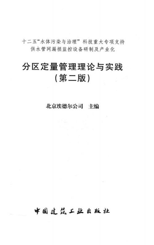 《分区定量管理理论与实践 第二版》 北京埃德尔公司  2015 