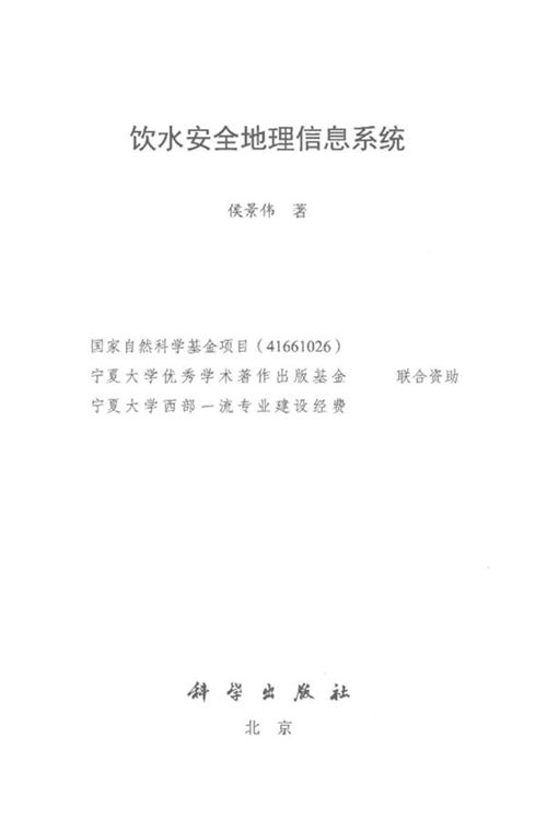 《饮水安全地理信息系统 》侯景伟 2018