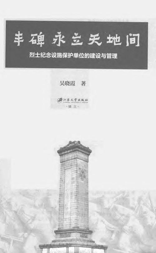 《丰碑永立天地间 烈士纪念设施保护单位的建设与管理》 吴晓霞 著 2015年版