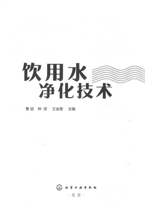 《饮用水净化技术 》曹喆，钟琼，王金菊  2018 