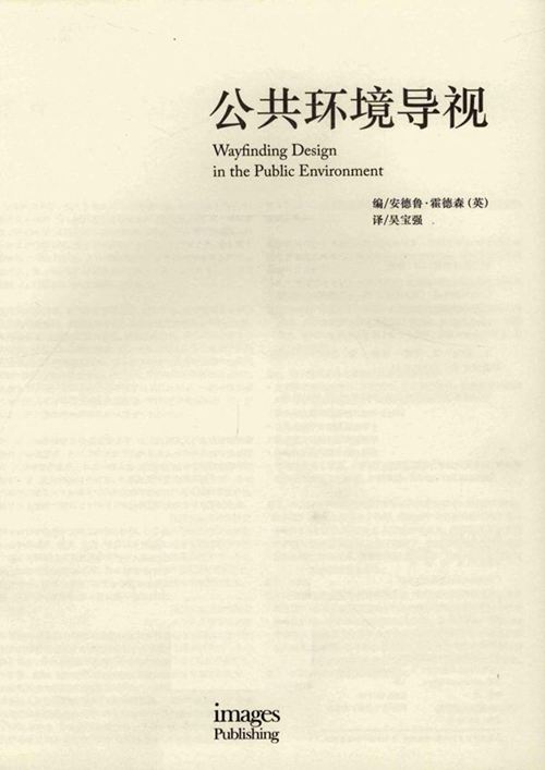 《公共环境导视》 [英] 安德鲁·霍德森 编；吴宝强 译 2015 