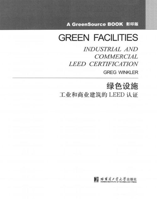  英文影印版绿色设施 工业和商业建筑的LEED认证2014年版