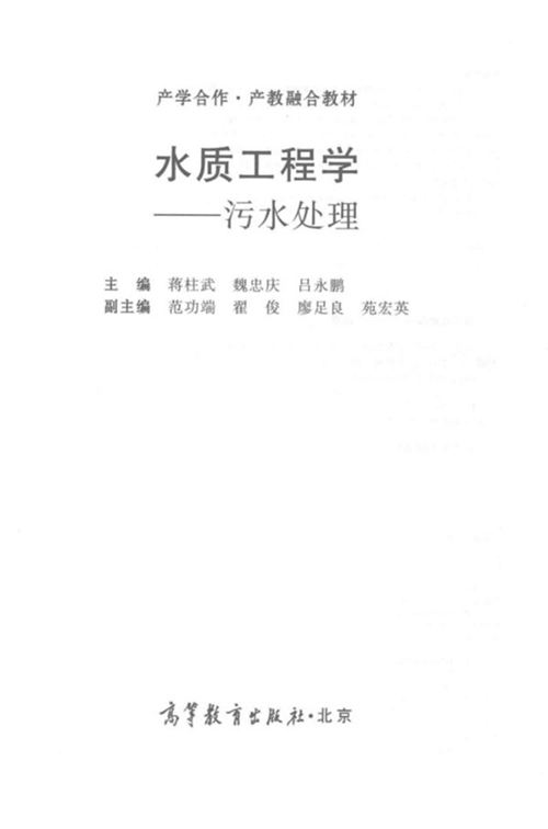 产学合作产教融合教材 水质工程学 污水处理  蒋柱武，魏忠庆，吕永鹏  2018年版