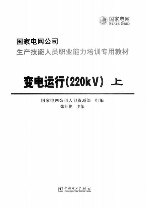 《变电运行220KV(上)》国家电网公司生产技能人员职业能力培训专用教材