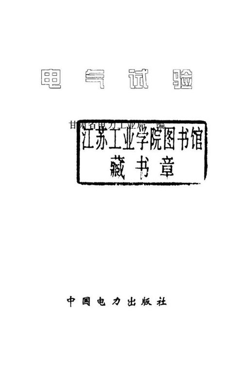 电气试验 (甘肃省电力工业局 编)